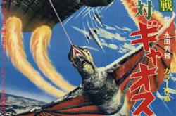 大怪兽空中战 加美拉对混沌鸟MP4格式