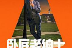 卧底老绅士第二季MP4格式