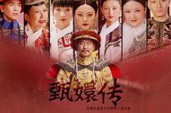 后宫·甄嬛传MP4格式