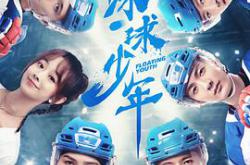 冰球少年MP4格式