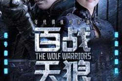 百战天狼MP4格式