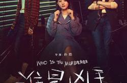 谁是凶手MP4格式