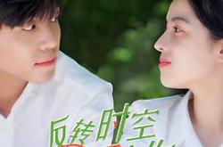 反转时空爱上你MP4格式