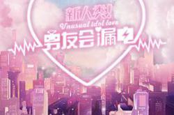 新人类！男友会漏电MP4格式