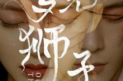 梦见狮子MP4格式