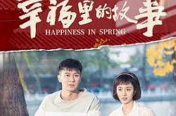 幸福里的故事MP4格式