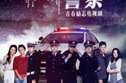 阳光警察MP4格式