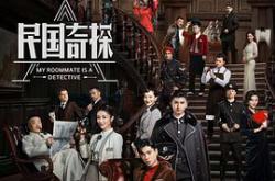 民国奇探MP4格式