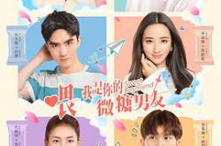 喂，我是你的微糖男友MP4格式