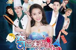 奇葩料理大作战第一季MP4格式