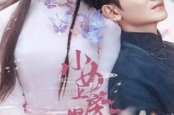 小女上房揭瓦第一季MP4格式
