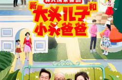 新大头儿子和小头爸爸第二季MP4格式