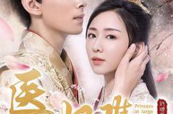 医妃难囚第一季MP4格式