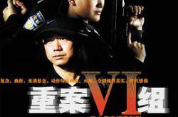 重案六组第一部MP4格式