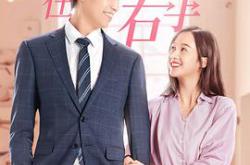 你在我的右手边MP4格式