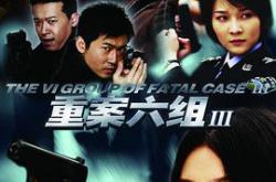 重案六组第三部MP4格式