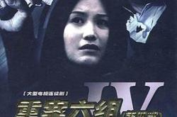 重案六组第四部MP4格式