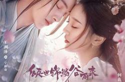 倾世锦鳞谷雨来MP4格式