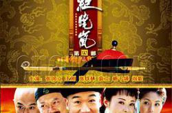 铁齿铜牙纪晓岚第四部MP4格式