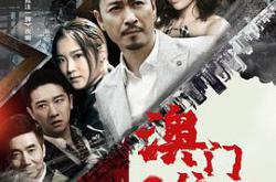 澳门往事MP4格式