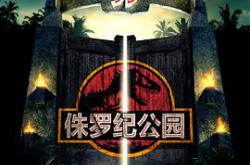 侏罗纪公园MP4格式