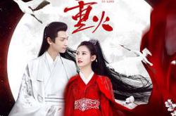 月上重火MP4格式