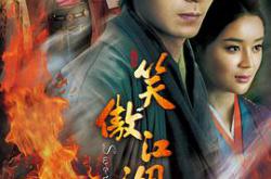 笑傲江湖霍建华版MP4格式