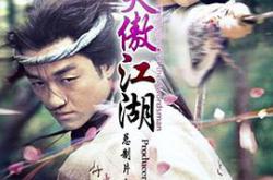 笑傲江湖李亚鹏版MP4格式