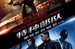 特种部队：眼镜蛇的崛起MP4格式