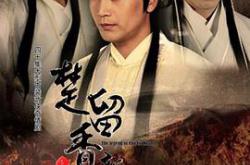 楚留香新传张智尧版MP4格式