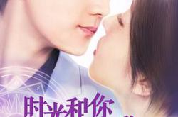 时光和你都很甜MP4格式