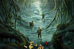 鬼吹灯之云南虫谷MP4格式