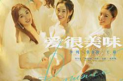 爱很美味MP4格式