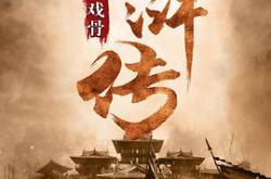 小戏骨：水浒传MP4格式