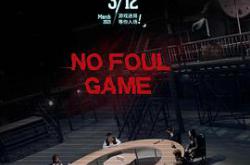 不能犯规的游戏MP4格式