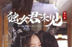 独女君未见第二季MP4格式
