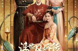 浮世双娇传MP4格式