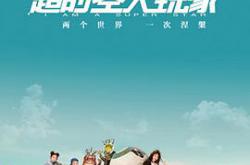 超时空大玩家MP4格式