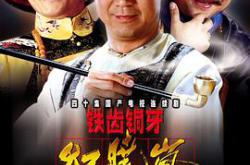 铁齿铜牙纪晓岚第一部MP4格式