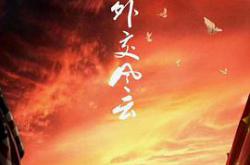 外交风云MP4格式