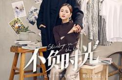 不负时光MP4格式