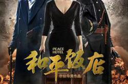 和平饭店雷佳音版MP4格式