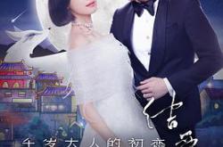 结爱·千岁大人的初恋MP4格式