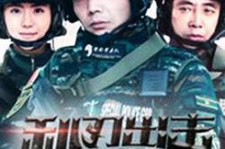 利刃出击MP4格式