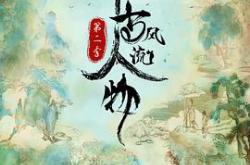 千古风流人物 第二季MP4格式