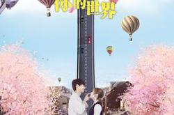 来到你的世界MP4格式