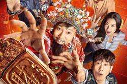 冒牌财神爷MP4格式