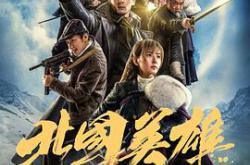 北国英雄MP4格式