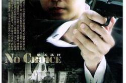 别无选择钟汉良版MP4格式