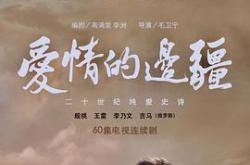 爱情的边疆MP4格式